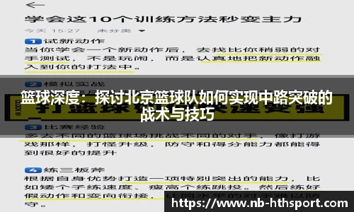 篮球深度：探讨北京篮球队如何实现中路突破的战术与技巧