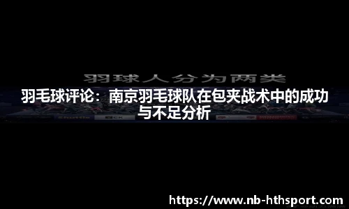 羽毛球评论：南京羽毛球队在包夹战术中的成功与不足分析