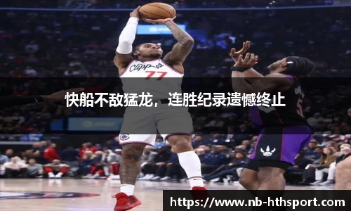 快船不敌猛龙，连胜纪录遗憾终止