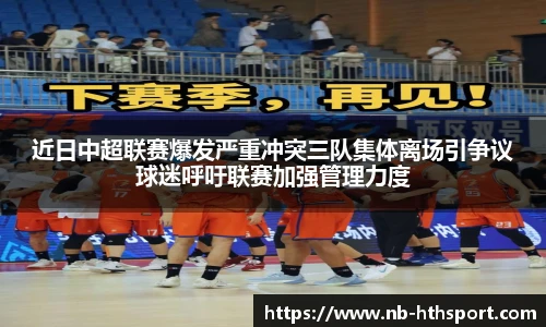 近日中超联赛爆发严重冲突三队集体离场引争议球迷呼吁联赛加强管理力度