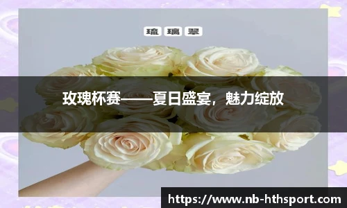 玫瑰杯赛——夏日盛宴，魅力绽放