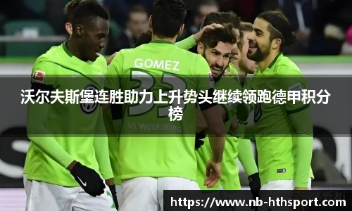 沃尔夫斯堡连胜助力上升势头继续领跑德甲积分榜